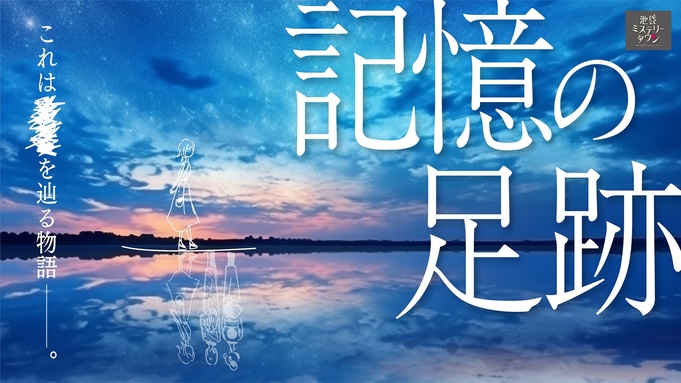 素泊まり【記憶の足跡】池袋ミステリータウン☆体験イベント付き宿泊プラン